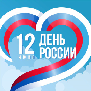Поздравления с Днём России 2024 от ПО "Эталон"