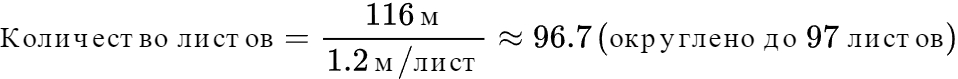 Формула расчёта количества листов (8 соток)
