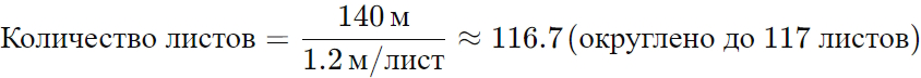 Формула расчёта количества листов (12 соток)