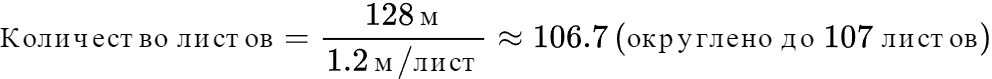Формула расчёта количества листов (10 соток)