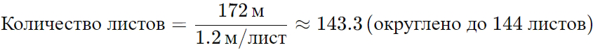 Формула расчёта количества листов (18 соток)