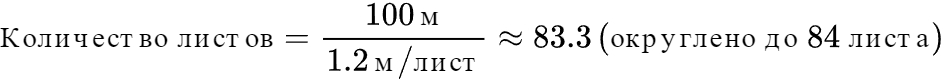 Формула расчёта количества листов (6 соток)