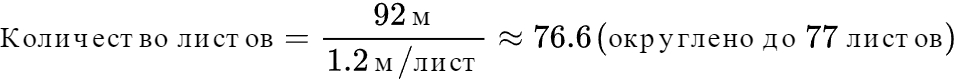Формула расчёта количества листов (5 соток)
